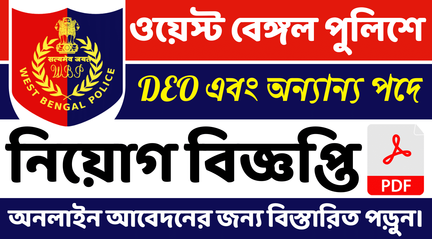 WEST BENGAL POLICE VACANCY 2024
