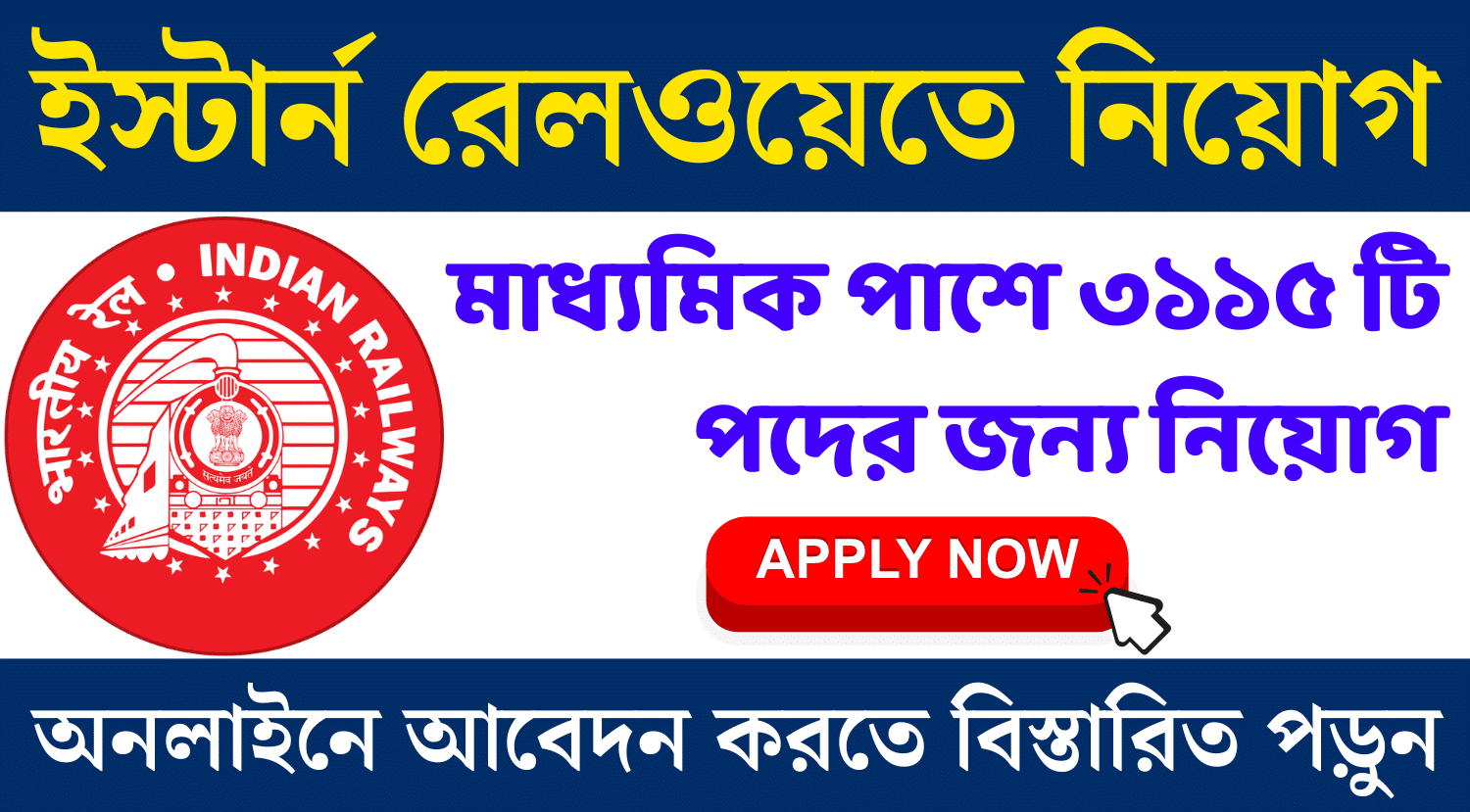 ইস্টার্ন রেলওয়েতে নিয়োগ