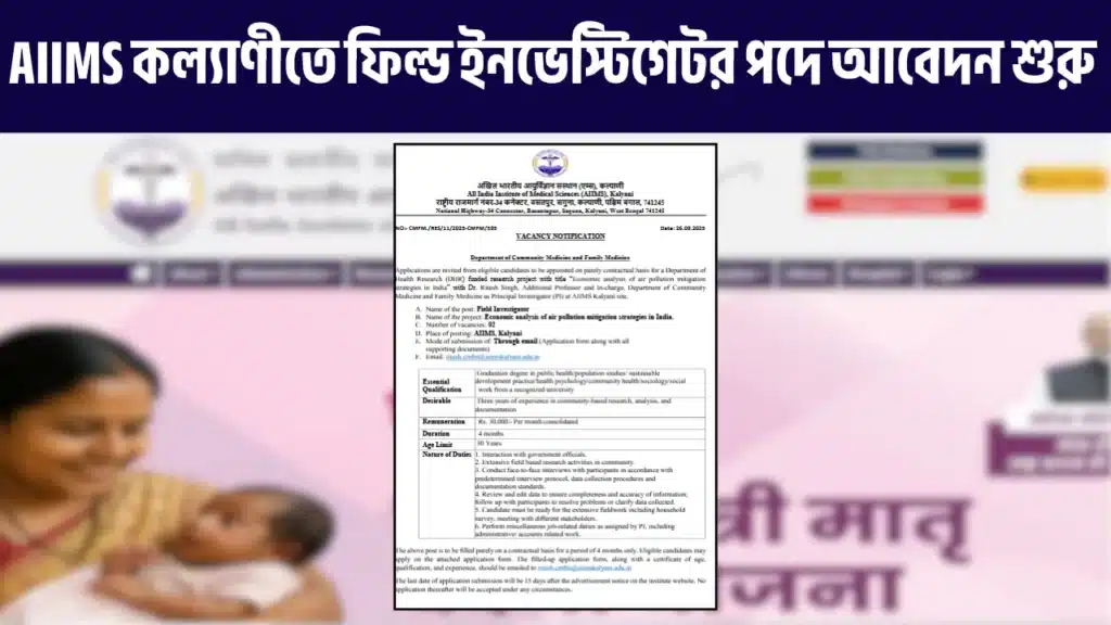 AIIMS alyani Recruitment 2025