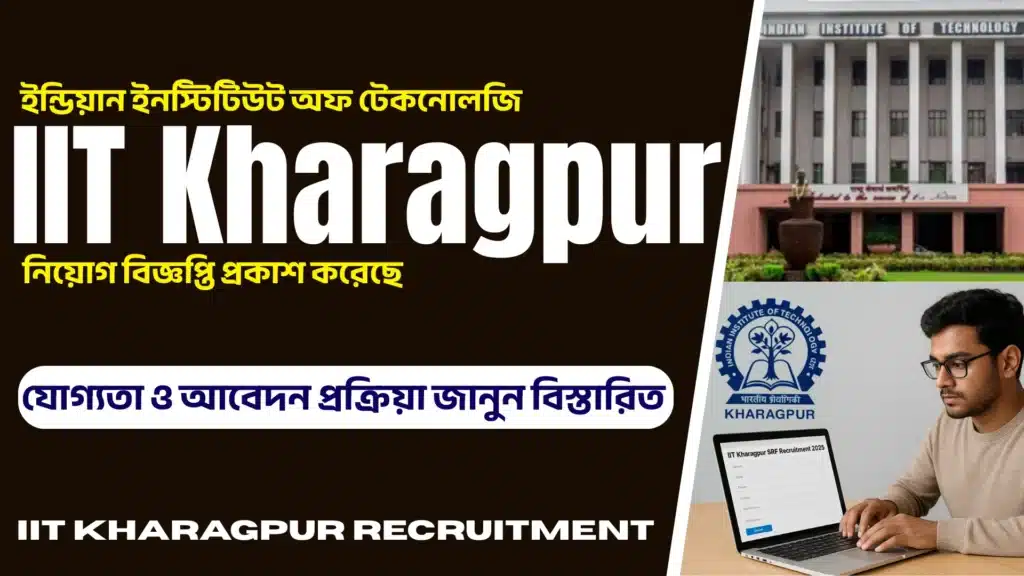 IIT KHARAGPUR RECRUITMENT 2025