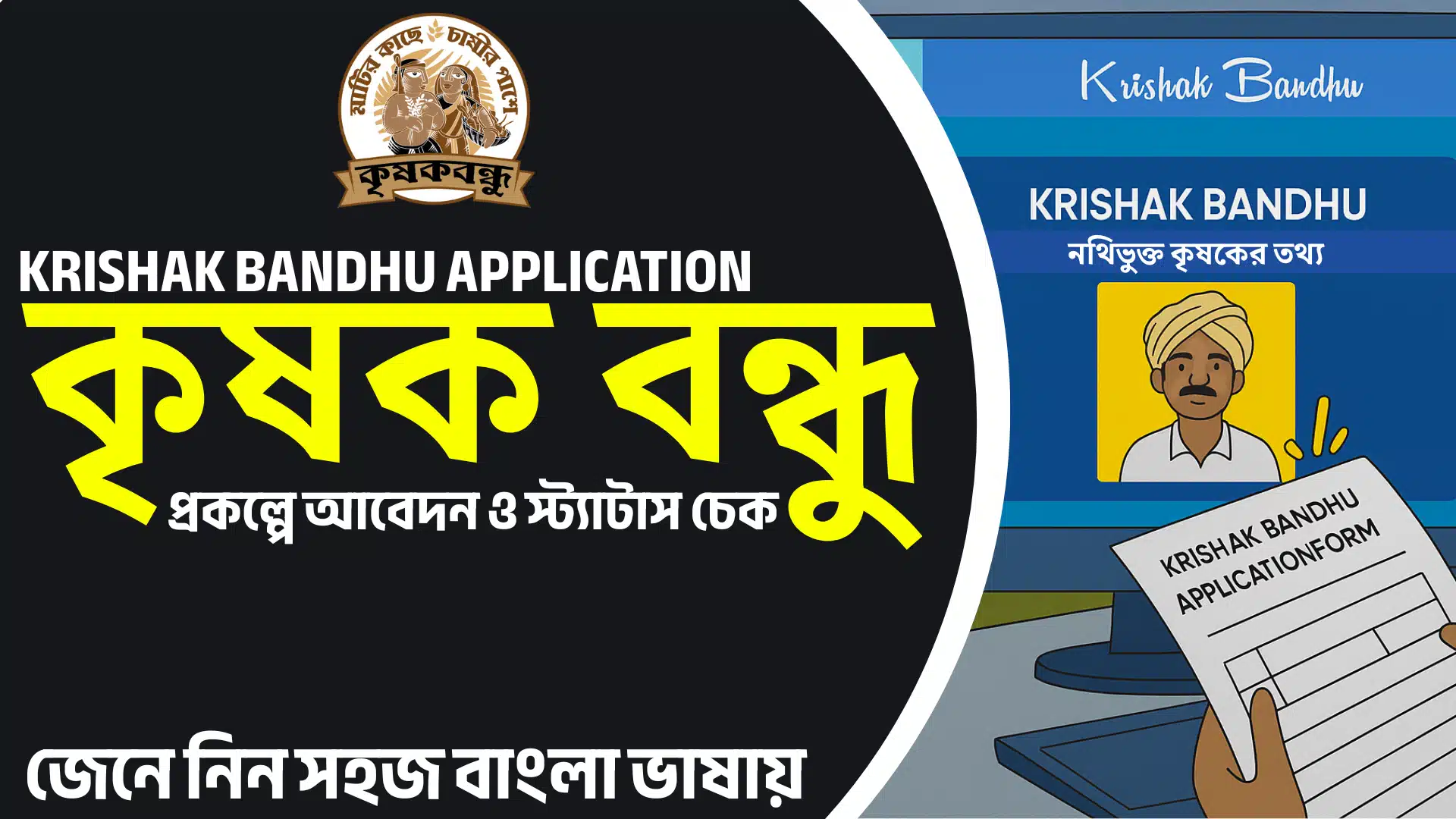 KRISHAK-BANDHU-APPLICATION