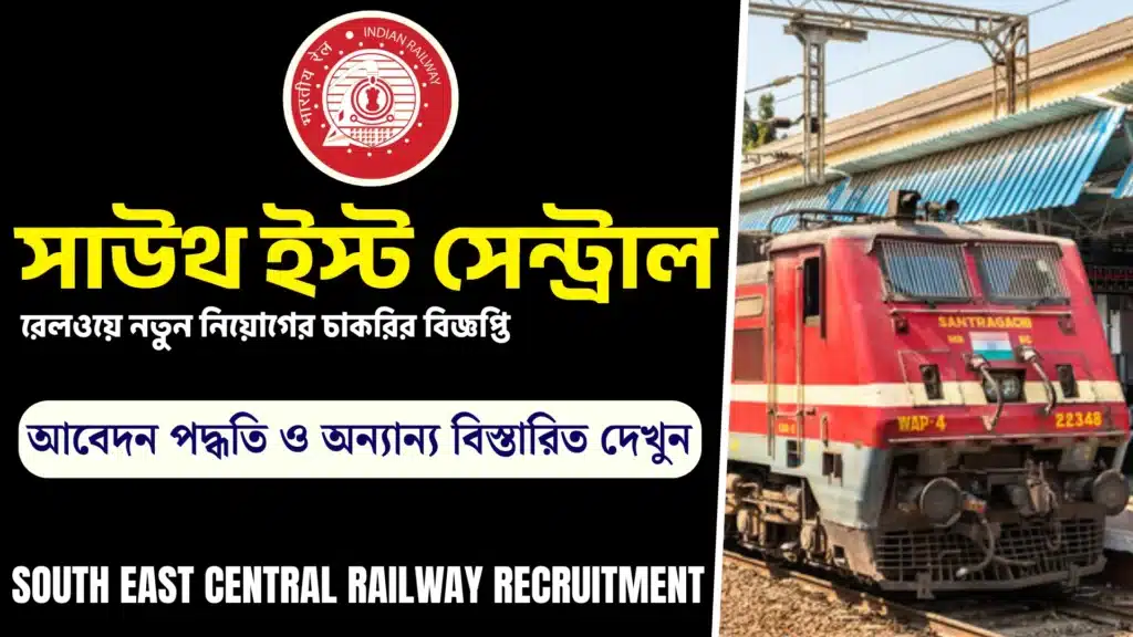 SOUTH EAST CENTRAL RAILWAY RECRUITMENT 2025