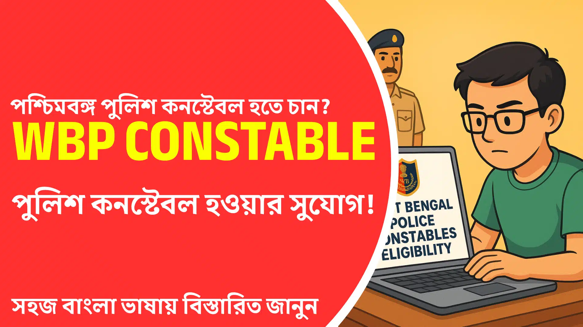 WBP-Constable-Eligibility
