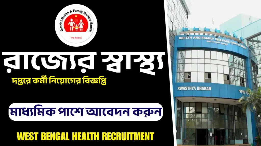 WEST BENGAL HEALTH RECRUITMENT 2025