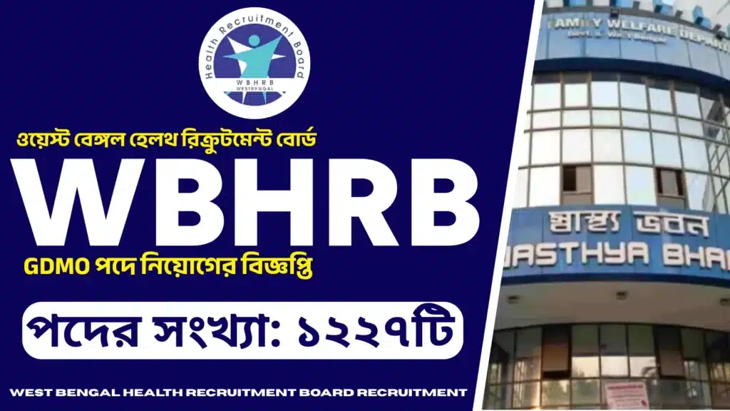 WEST BENGAL HEALTH RECRUITMENT BOARD RECRUITMENT 2025