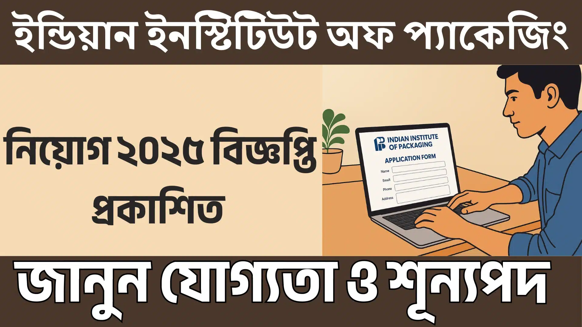 ইন্ডিয়ান ইনস্টিটিউট অফ প্যাকেজিং