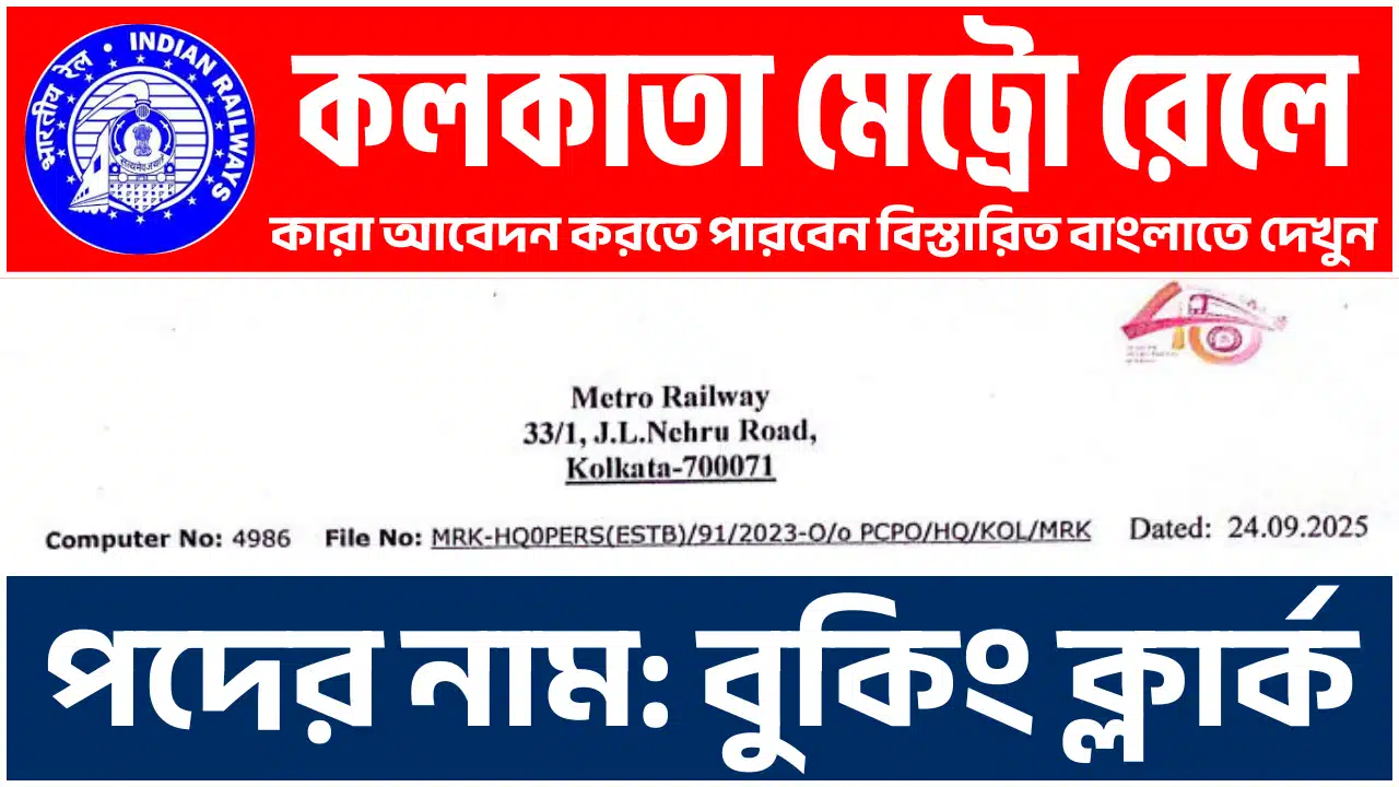 Kolkata-Metro-Rail-Recruitment-2025-Apply