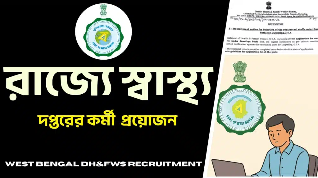 WEST BENGAL DHFWS DISTRICT RECRUITMENT