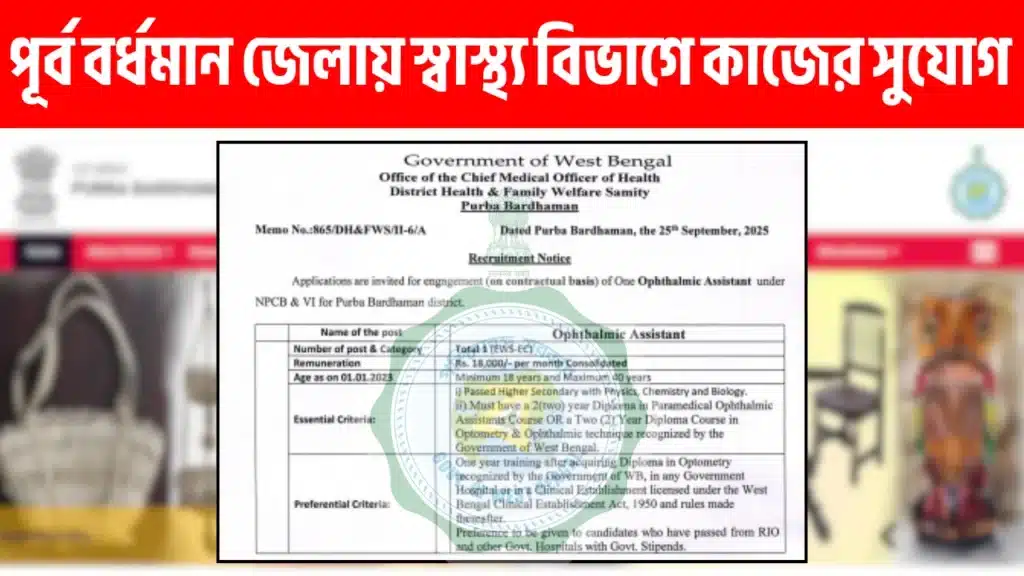 DHFWS Purba Bardhaman Ophthalmic Assistant Recruitment 2025