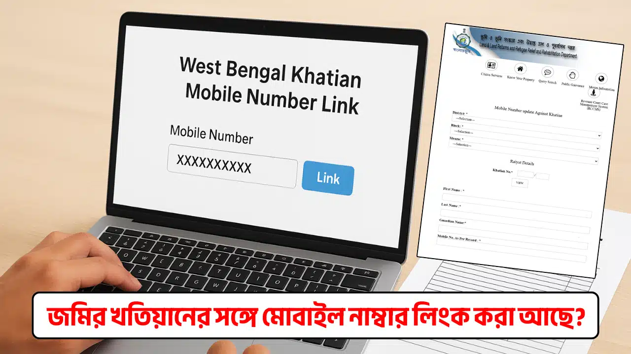 Khatian-Mobile-Number-Link